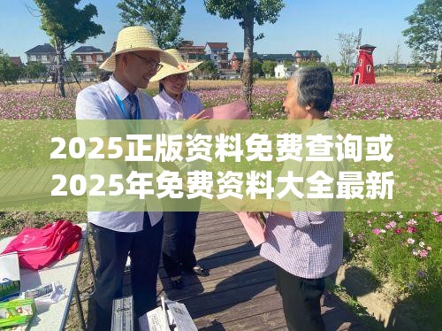 2025正版资料免费查询或2025年免费资料大全最新版本，营销释义、专家解析解释与落实,小心言过其实推广