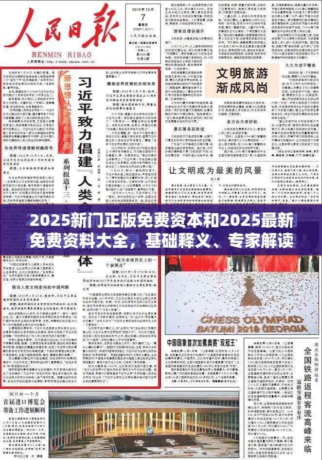 2025新门正版免费资本和2025最新免费资料大全，基础释义、专家解读解释与落实?抵制不实承诺危害