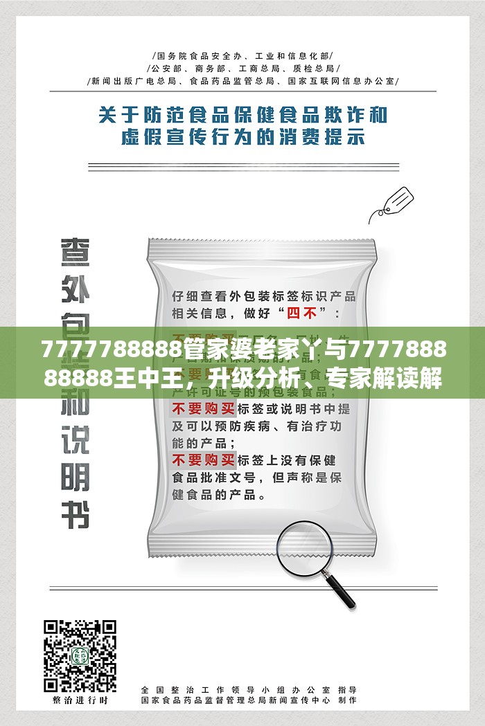 7777788888管家婆老家丫与777788888888王中王，升级分析、专家解读解释与落实,谨防华而不实包装